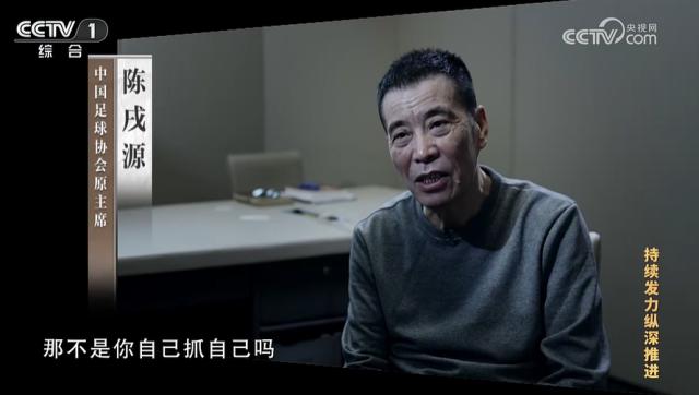 足球直播-收受钱财数千万 陈戌源：畏惧足改难度只想捞政绩