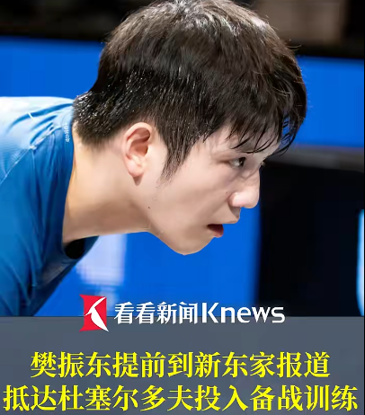 足球比分网-夺冠仅2天！樊振东抵达杜塞尔多夫训练！萨尔布吕肯经理：他的离开，我非常伤心！